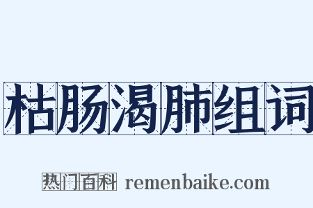 枯肠渴肺组词是什么意思的图片